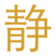 The Ritual of Jing