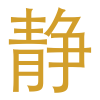 The Ritual of Jing