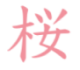 The Ritual of Sakura