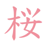 The Ritual of Sakura